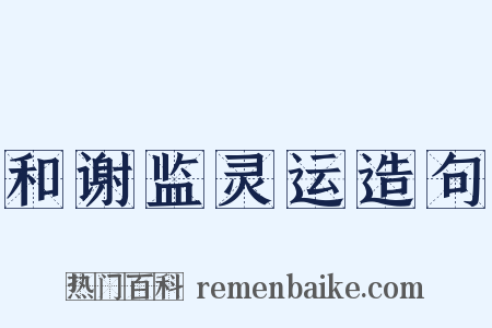 和谢监灵运造句是什么意思的图片